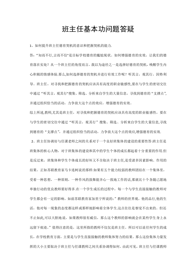 班主任基本功问题答疑-jw