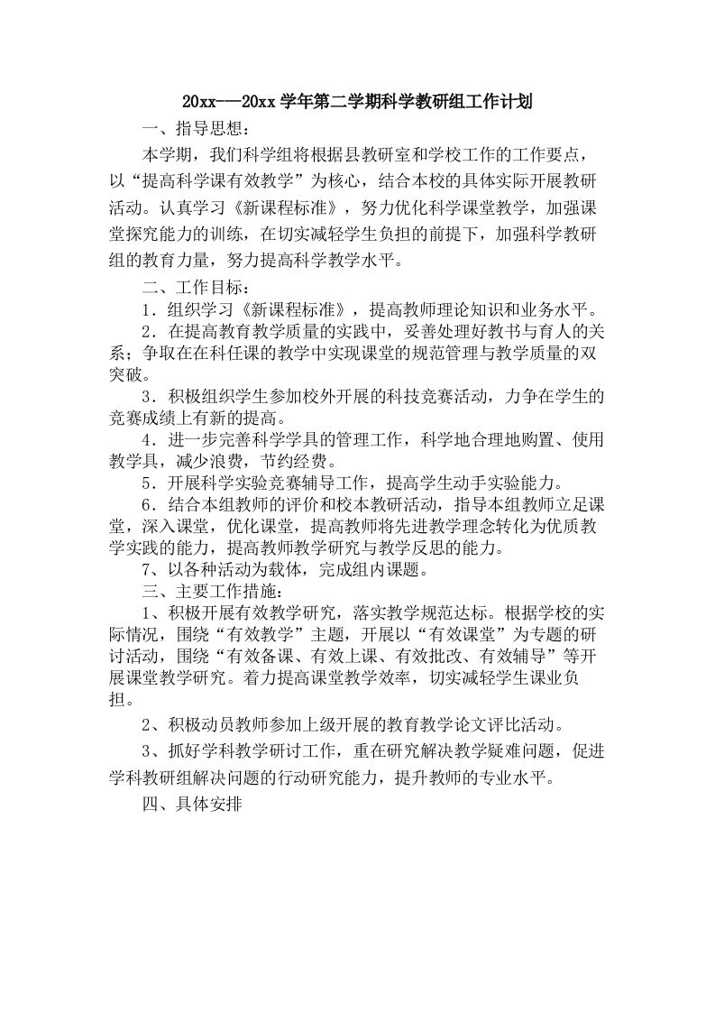 小学科学第二学期教研组工作计划11-jw