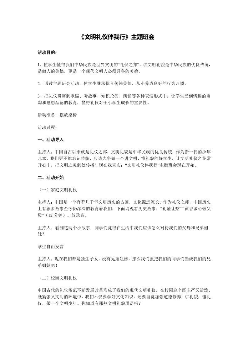 《文明礼仪伴我行》的主题班会-jw