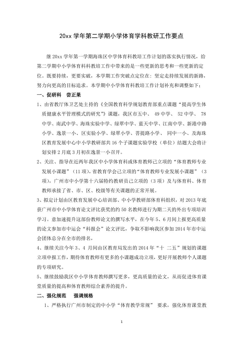 小学体育第二学期教研组工作计划11-jw