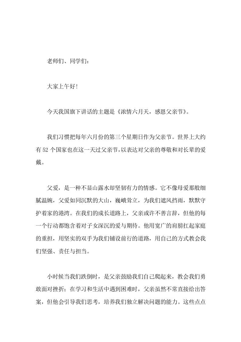 副校长在国旗下讲话浓情六月天，感恩父亲节-jw