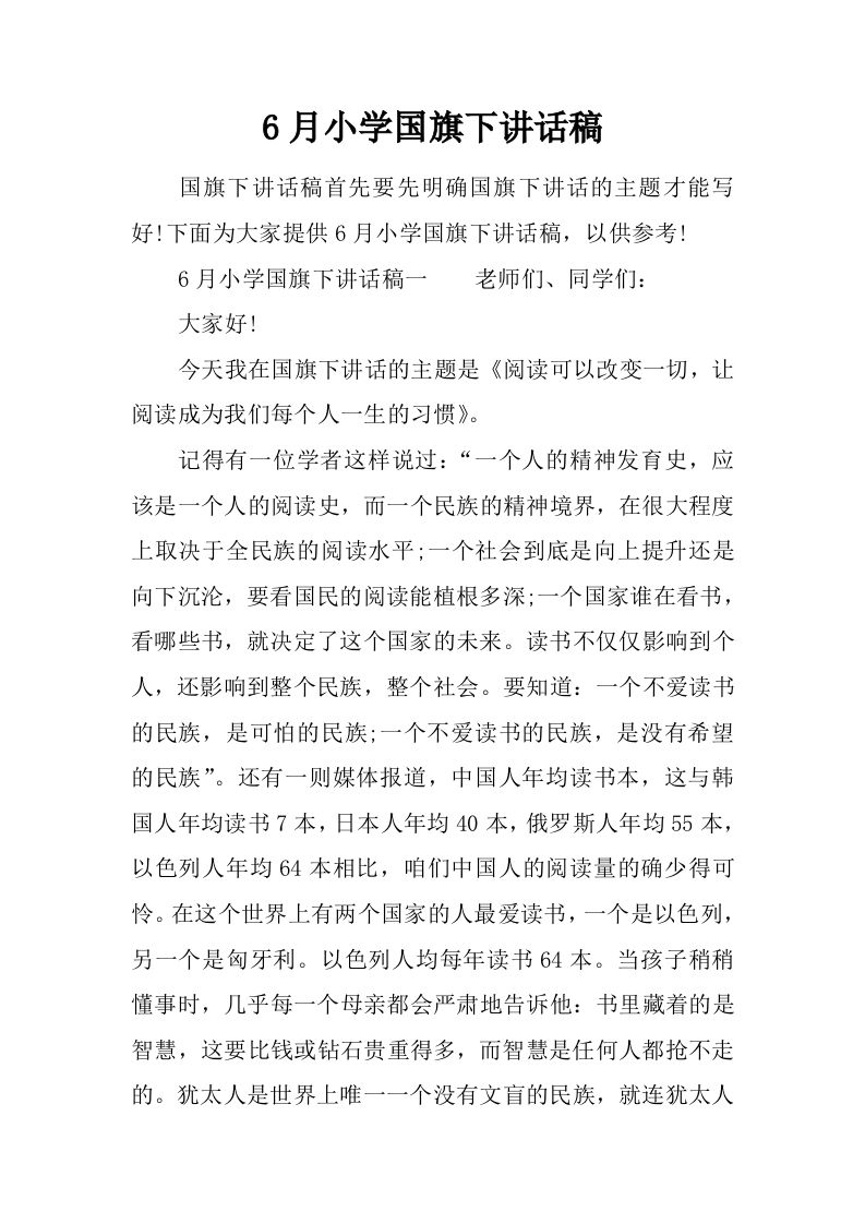 6月小学国旗下讲话稿[推荐]-jw