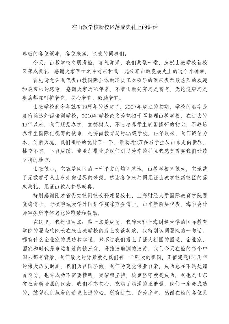 XX教学校董事长：在山教学校新校区落成典礼上的讲话-jw