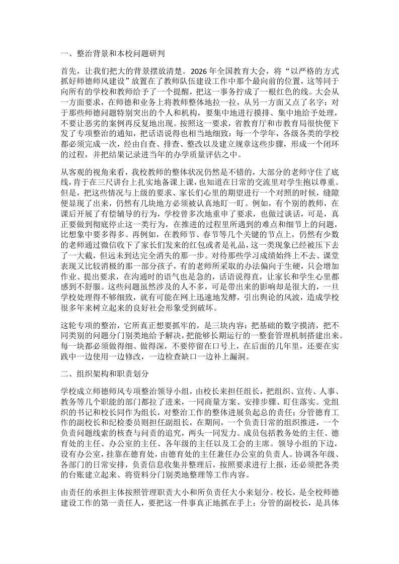 学校2026年师德师风专项整治实施方案细则公布：不捂不盖查问题，直击痛点对症下药治到底-jw