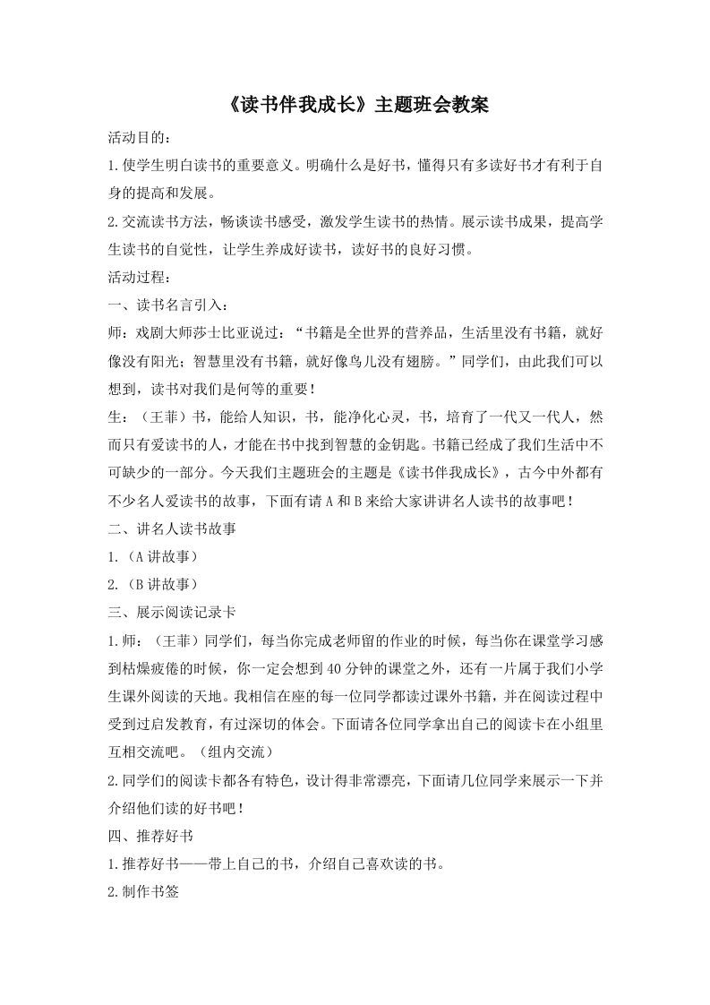 《读书伴我成长》主题班会教案-jw