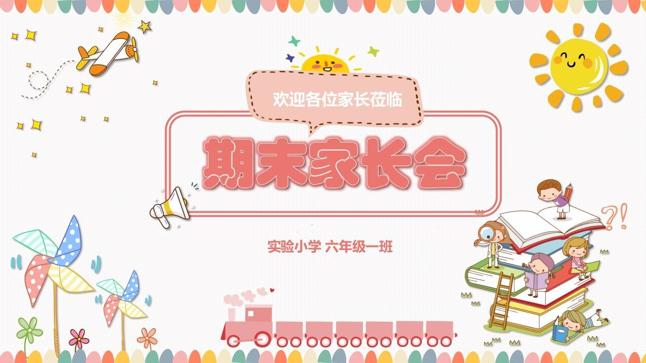 期末家长会课件-10-jw