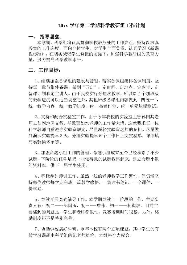 小学科学第二学期教研组工作计划1-jw