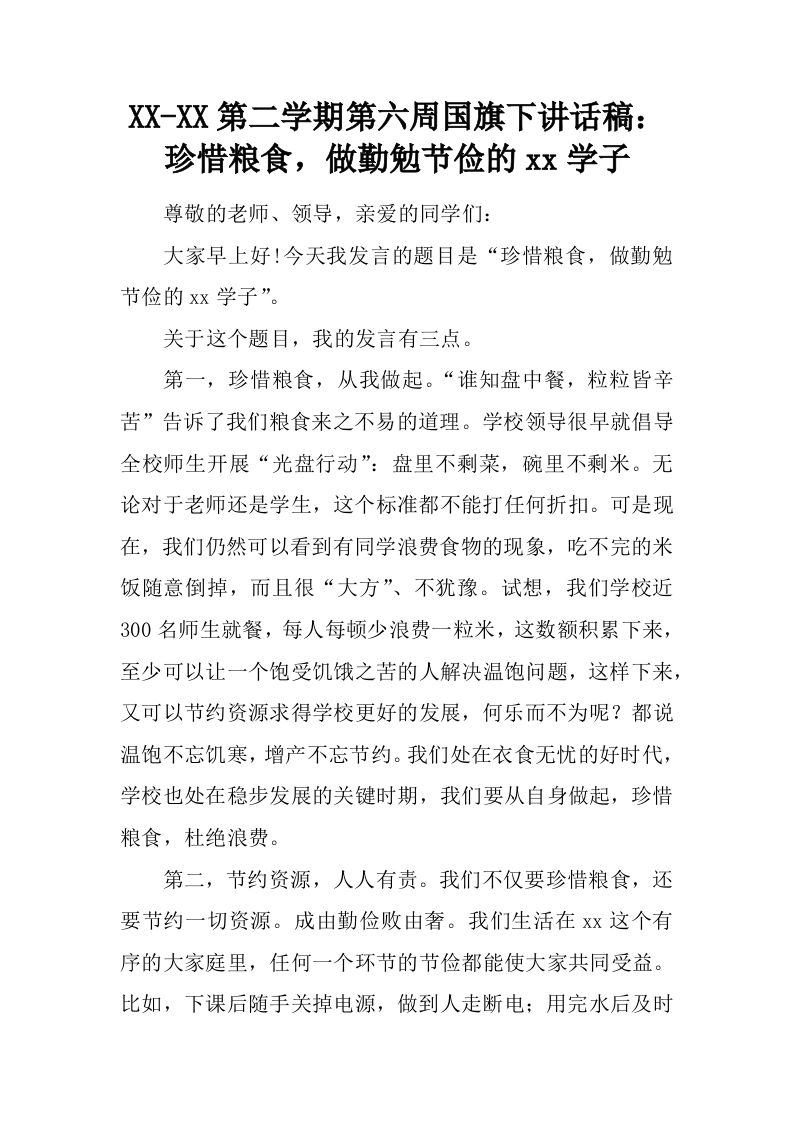 XX-XX第二学期第六周国旗下讲话稿：珍惜粮食，做勤勉节俭的xx学子[推荐]-jw