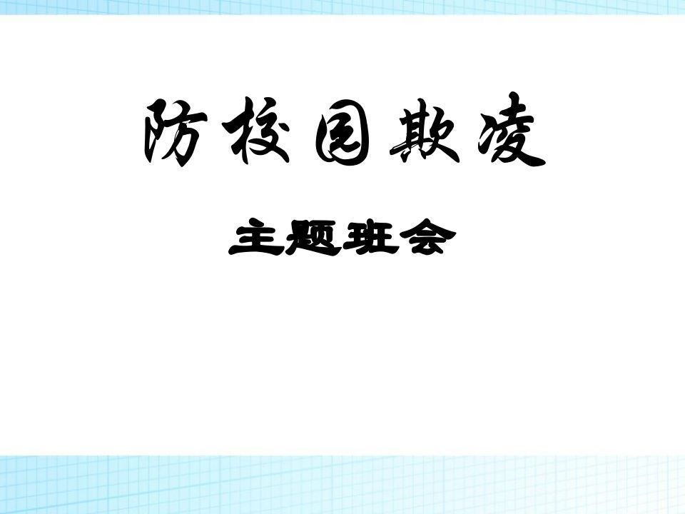校园欺凌主题班会课件-jw