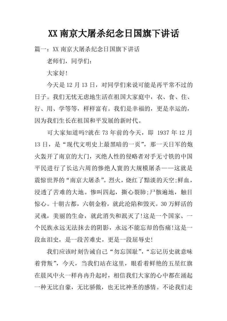 XX南京大屠杀纪念日国旗下讲话[推荐]-jw