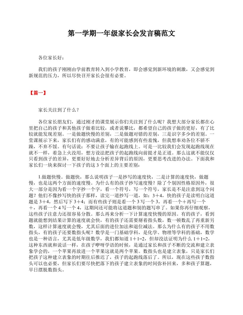 第一学期一年级家长会发言稿范文-jw