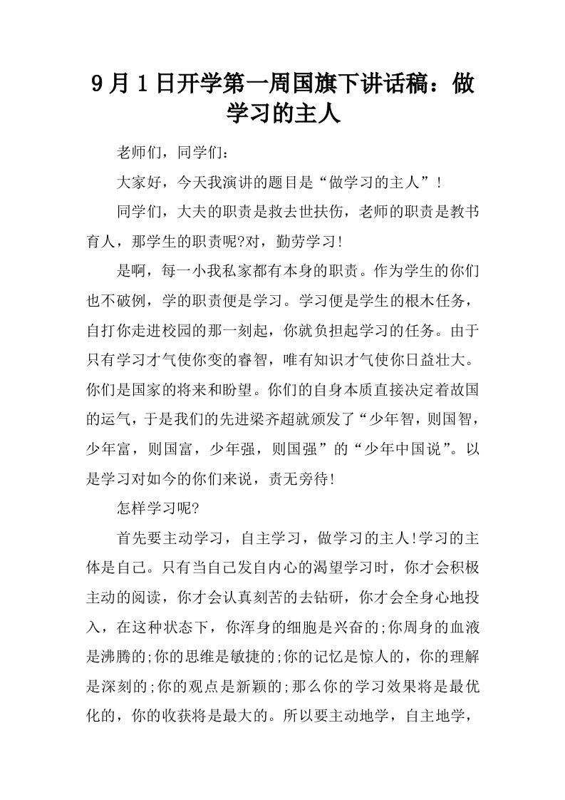 9月1日开学第一周国旗下讲话稿：做学习的主人[推荐]-jw