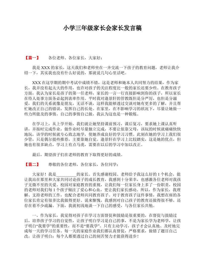 小学三年级家长会家长发言稿-jw