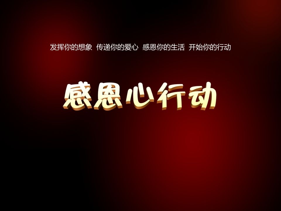 感恩节主题班会(1)-jw