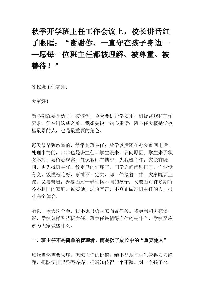 秋季开学班主任工作会议上，校长讲话红了眼眶：“谢谢你，一直守在孩子身边——愿每一位班主任都被理解、被尊重、被善待！”-jw