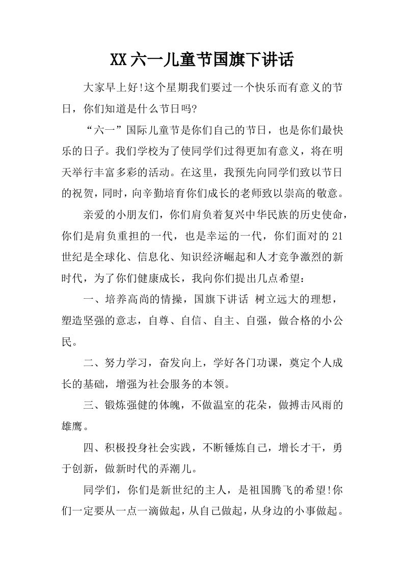XX六一儿童节国旗下讲话[推荐]-jw