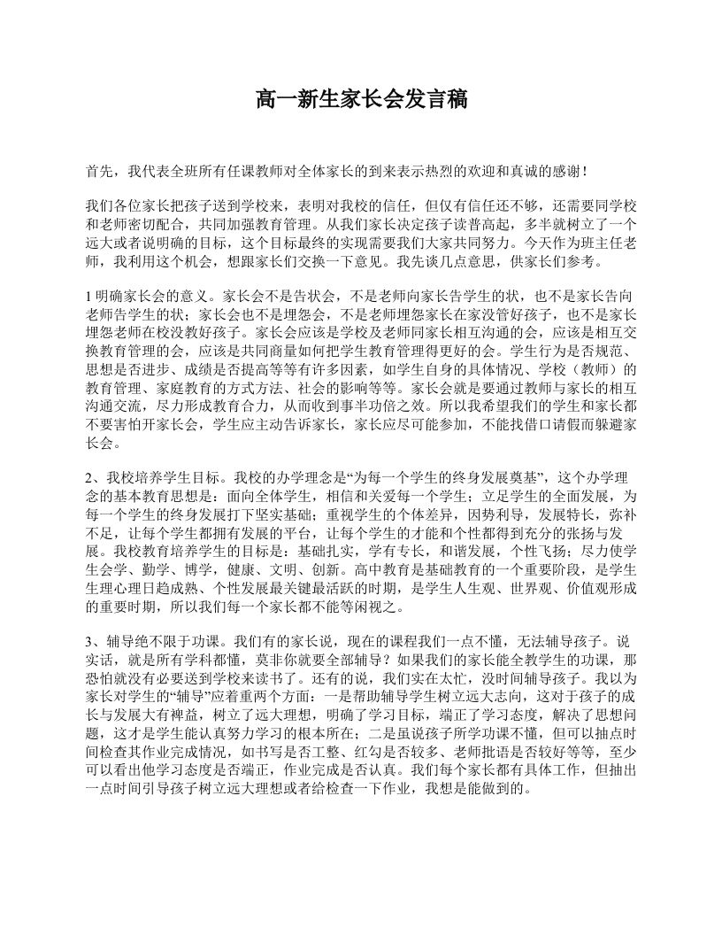 高一新生家长会发言稿-jw