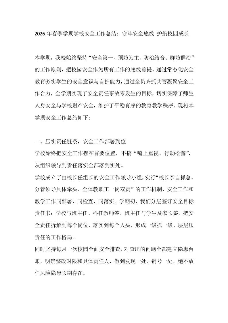 2026年春季学期学校安全工作总结：守牢安全底线护航校园成长-jw