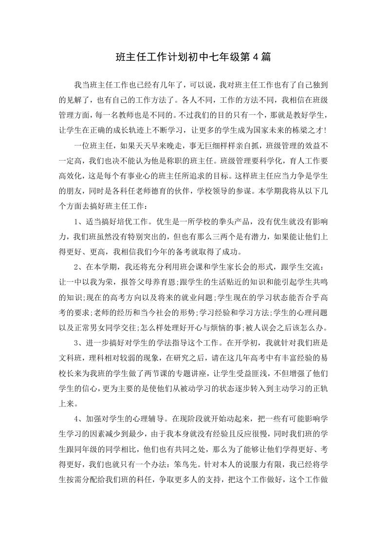 班主任工作计划初中七年级第4篇-jw