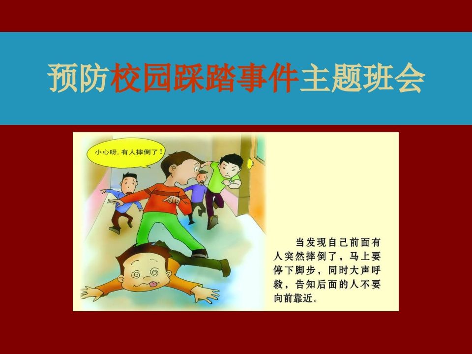 预防踩踏事件主题班会-jw