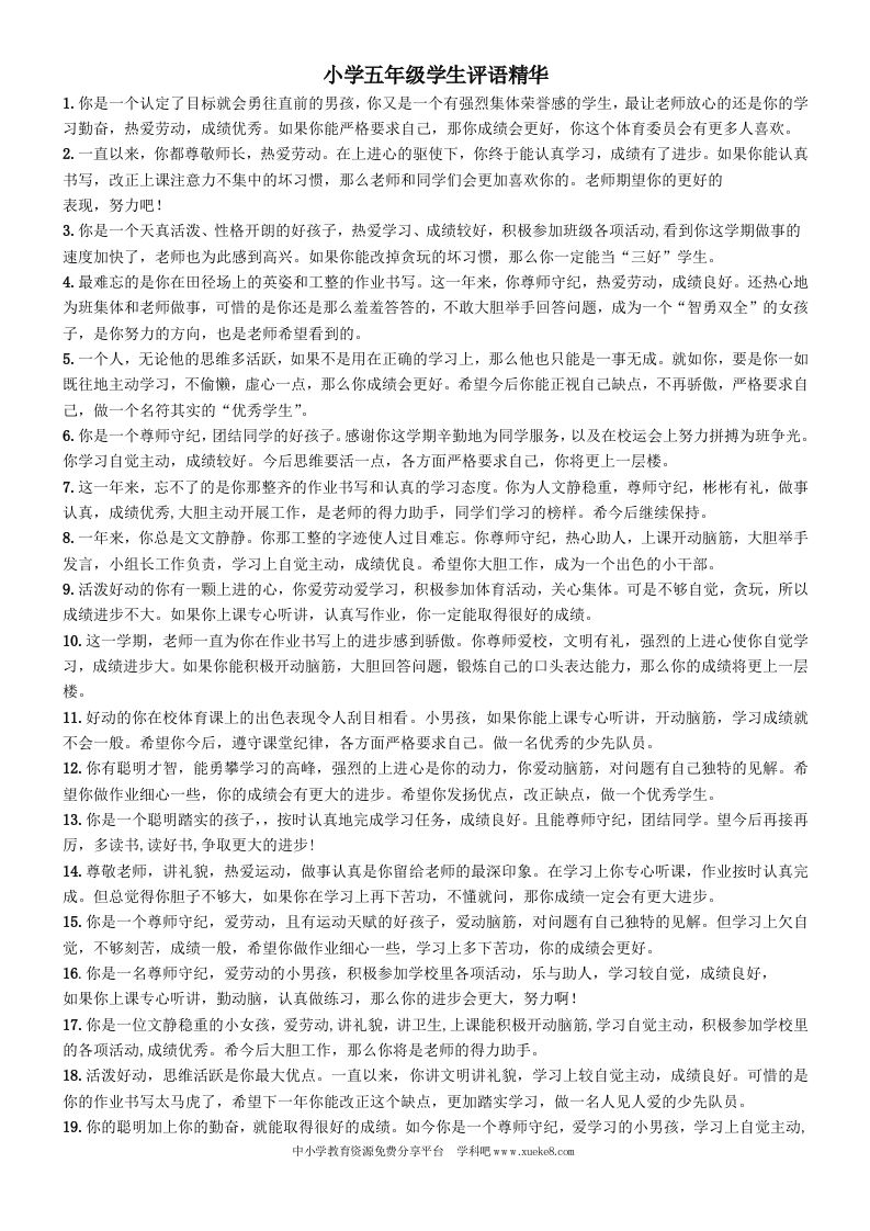 小学五年级学生评语精华-jw