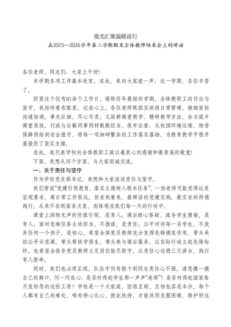 在2025—2026学年第二学期期末全体教师结束会上的讲话-jw
