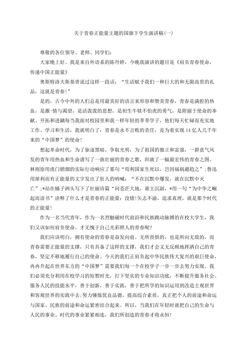 青春正能量主题的国旗下学生演讲稿（5篇）-jw