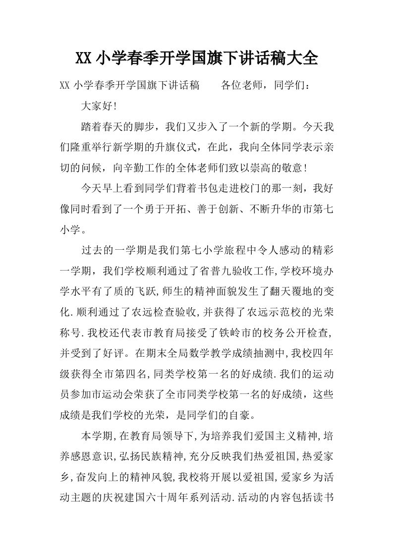 XX小学春季开学国旗下讲话稿大全[推荐]-jw