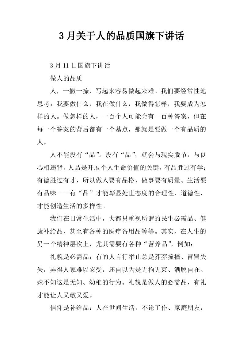 3月关于人的品质国旗下讲话[推荐]-jw