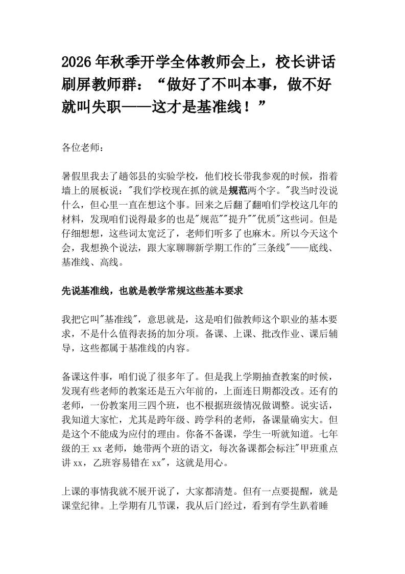 2026年秋季开学全体教师会上，校长讲话刷屏教师群：“做好了不叫本事，做不好就叫失职——这才是基准线！”-jw
