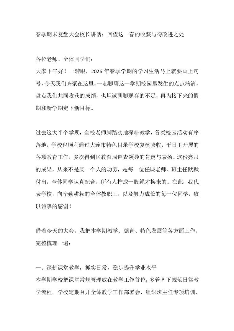 春季期末复盘大会校长讲话：回望这一春的收获与待改进之处-jw