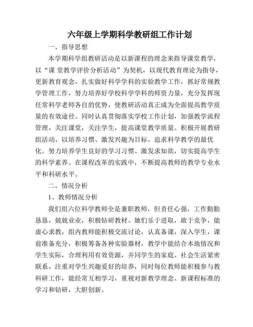 六年级上学期科学教研组工作计划-jw