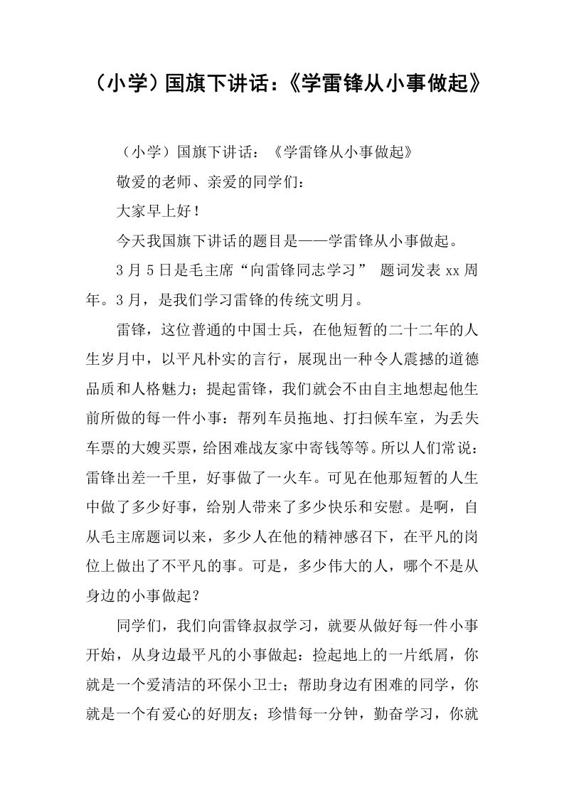 （小学）国旗下讲话：《学雷锋从小事做起》[推荐]-jw