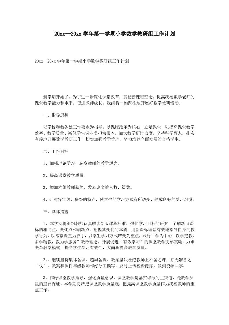 第一学期小学数学教研组工作计划(4)-jw
