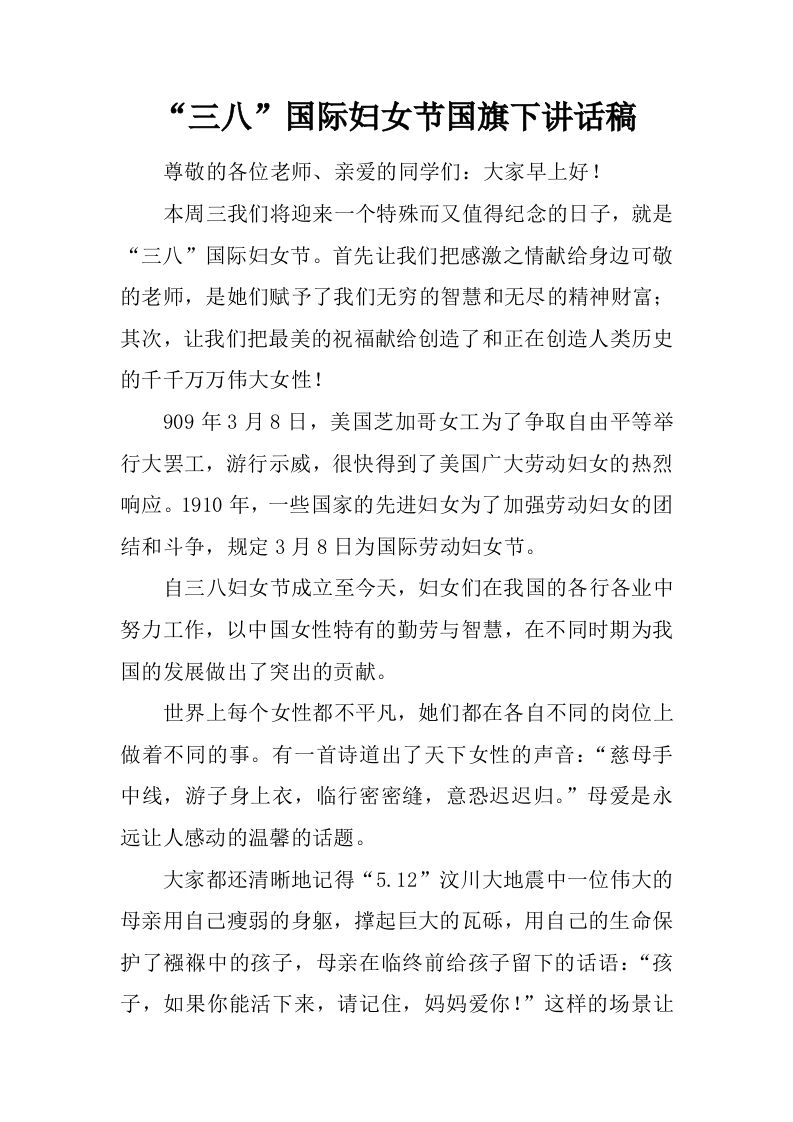 “三八”国际妇女节国旗下讲话稿[推荐]-jw
