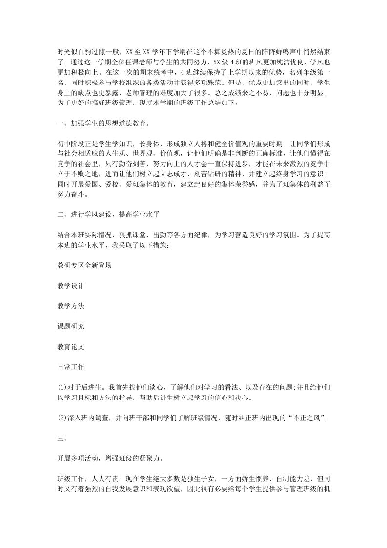 初中优秀班主任工作总结-jw