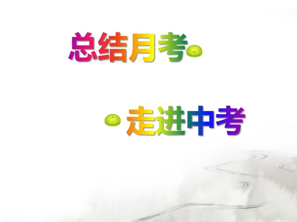 总结月考-迎接期中考试-主题班会-jw