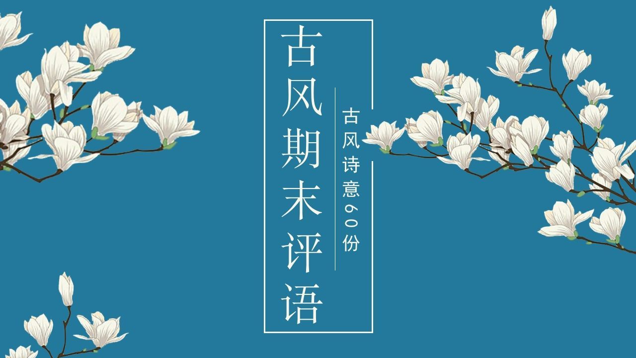期末诗韵古风评语（60份）-jw
