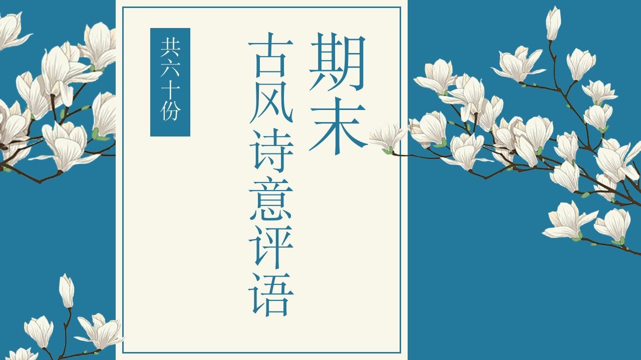 图片[2]-期末诗韵古风评语（60份）-jw