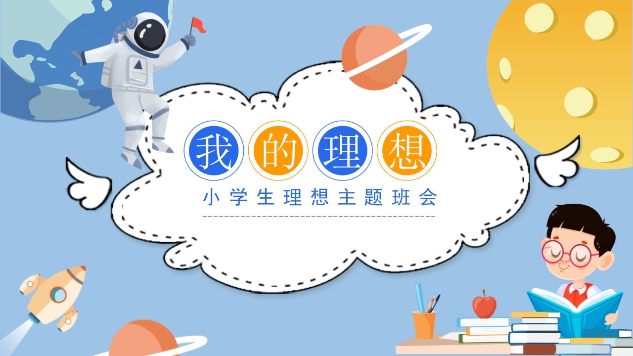 我的理想-jw