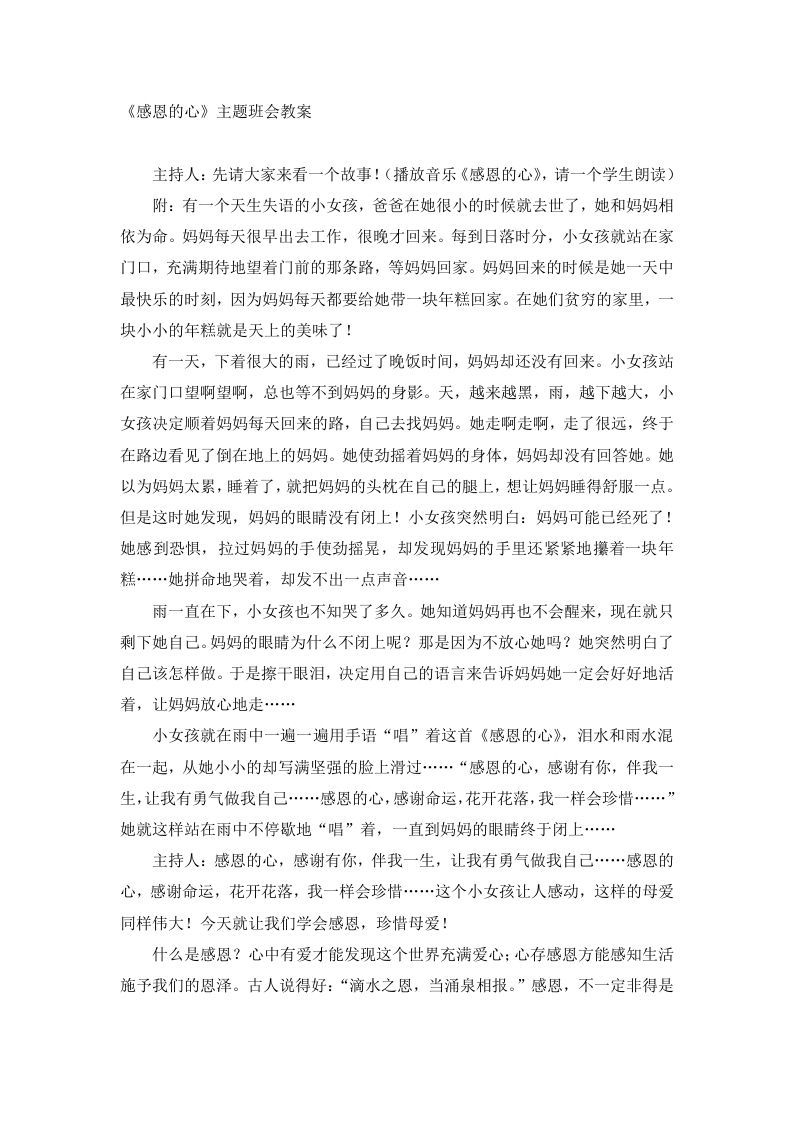 《感恩的心》主题班会教案-jw