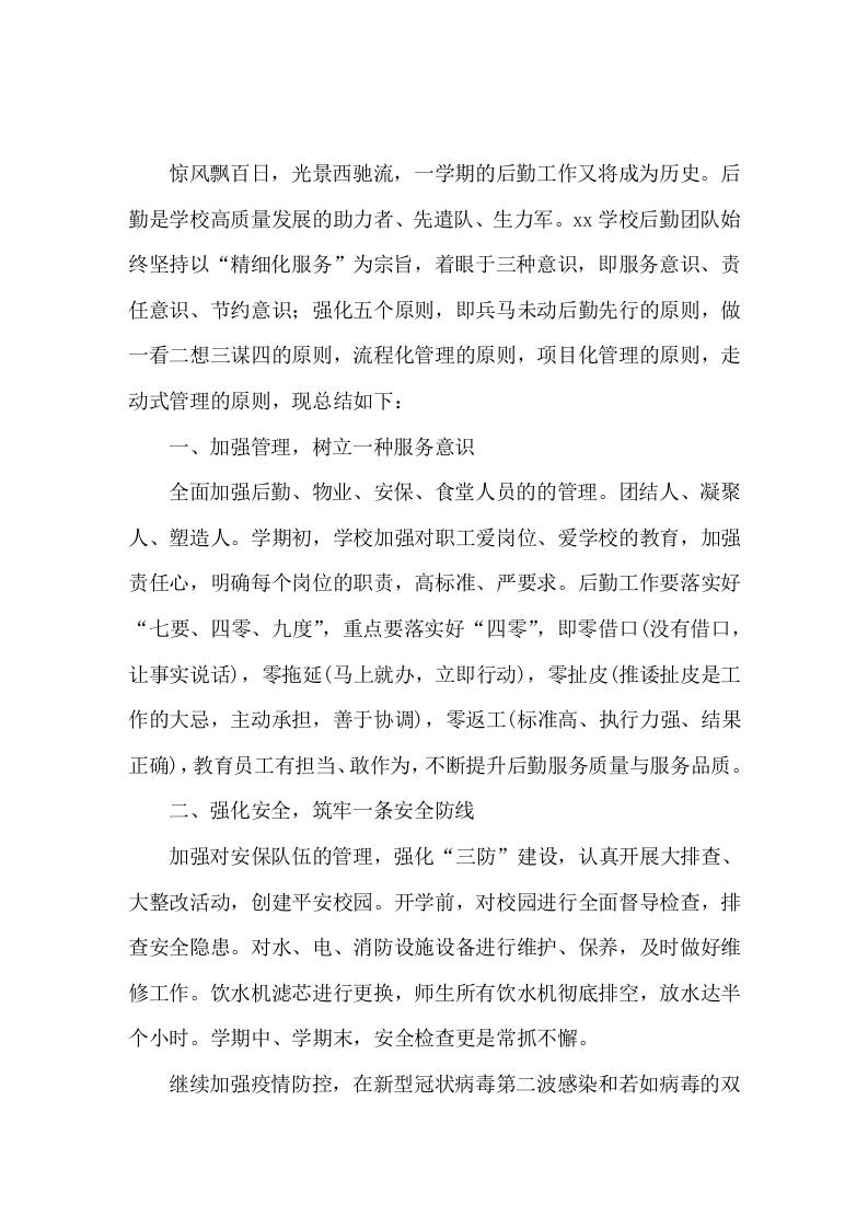 2025-2026年第二学期小学总务工作总结-jw
