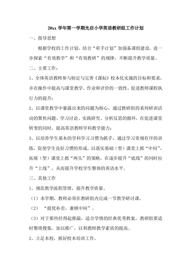 第一学期小学英语教研组工作计划(6)-jw
