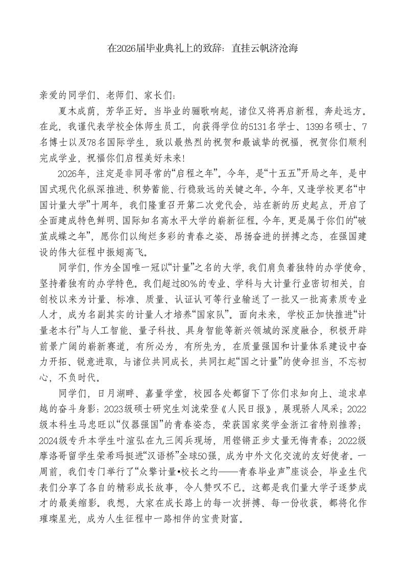 在2026届毕业典礼上的致辞：直挂云帆济沧海-jw