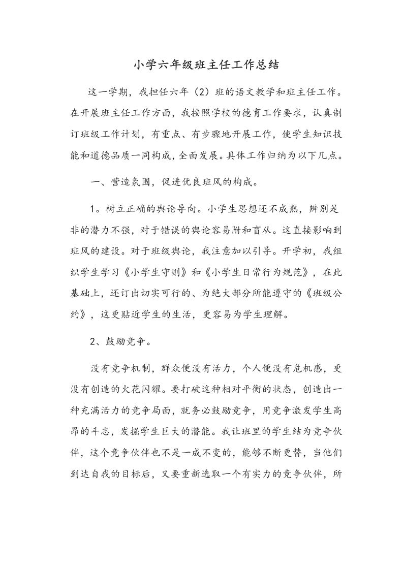 小学六年级班主任工作总结-jw