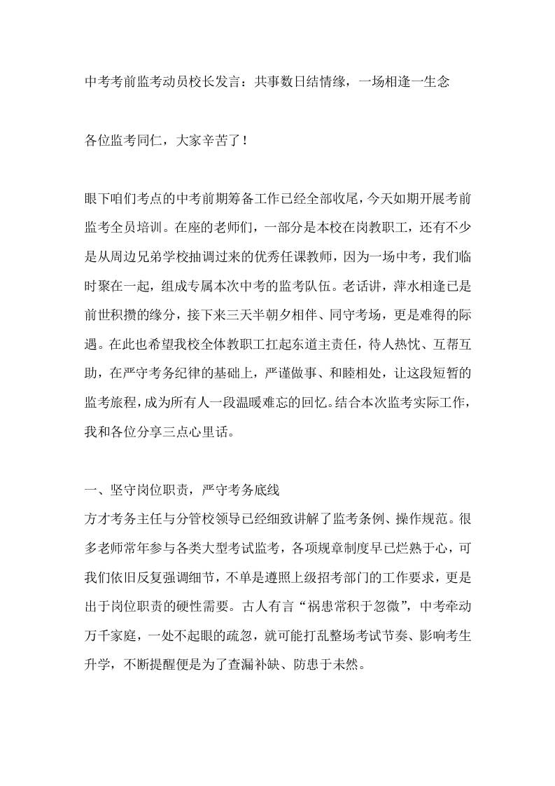 中考考前监考动员校长发言：共事数日结情缘，一场相逢一生念-jw