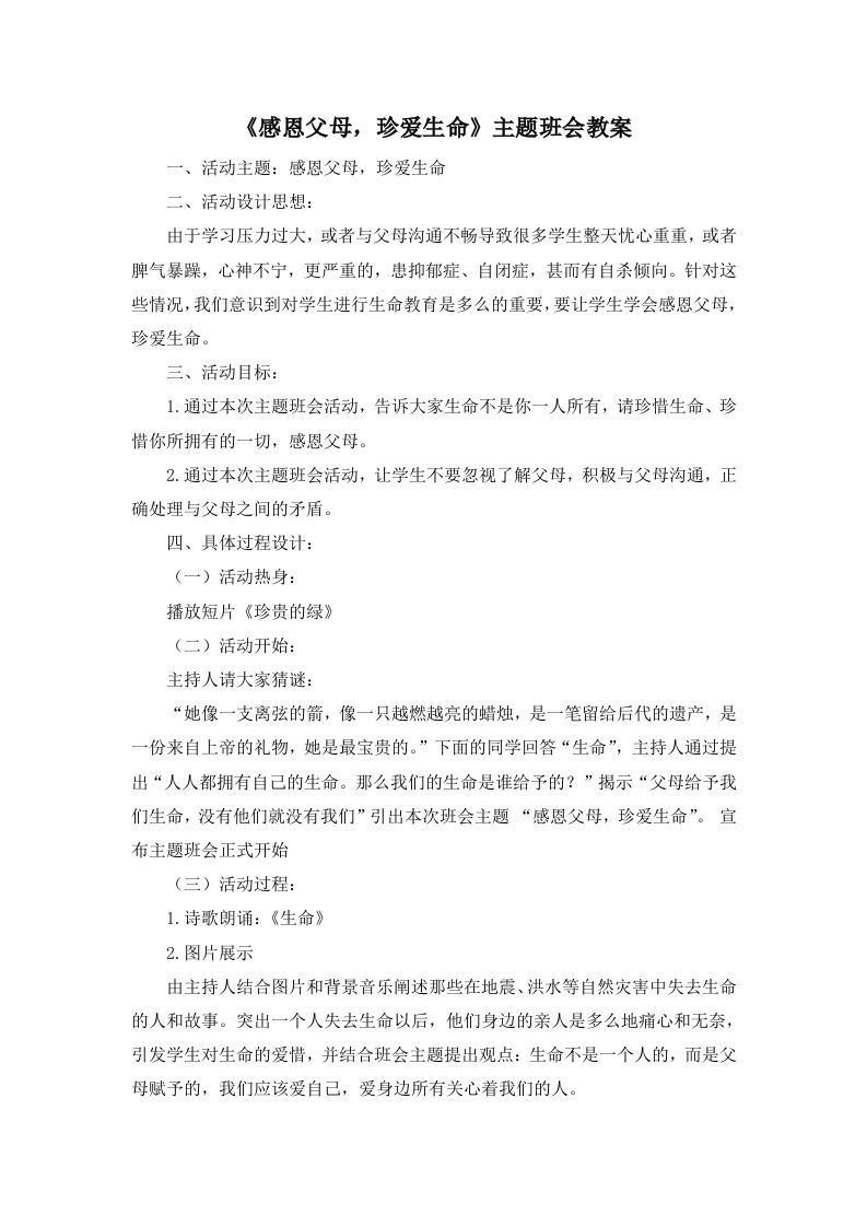 《感恩父母，珍爱生命》主题班会教案-jw