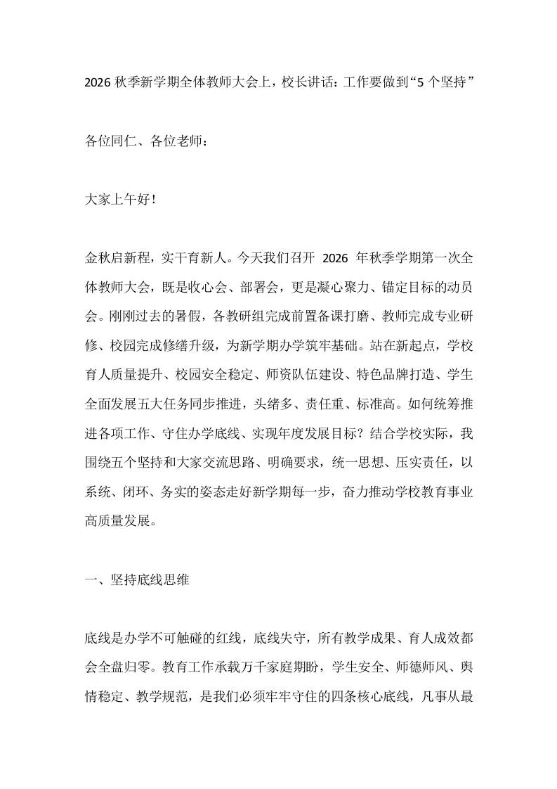 2026秋季新学期全体教师大会上，校长讲话：工作要做到“5个坚持”-jw