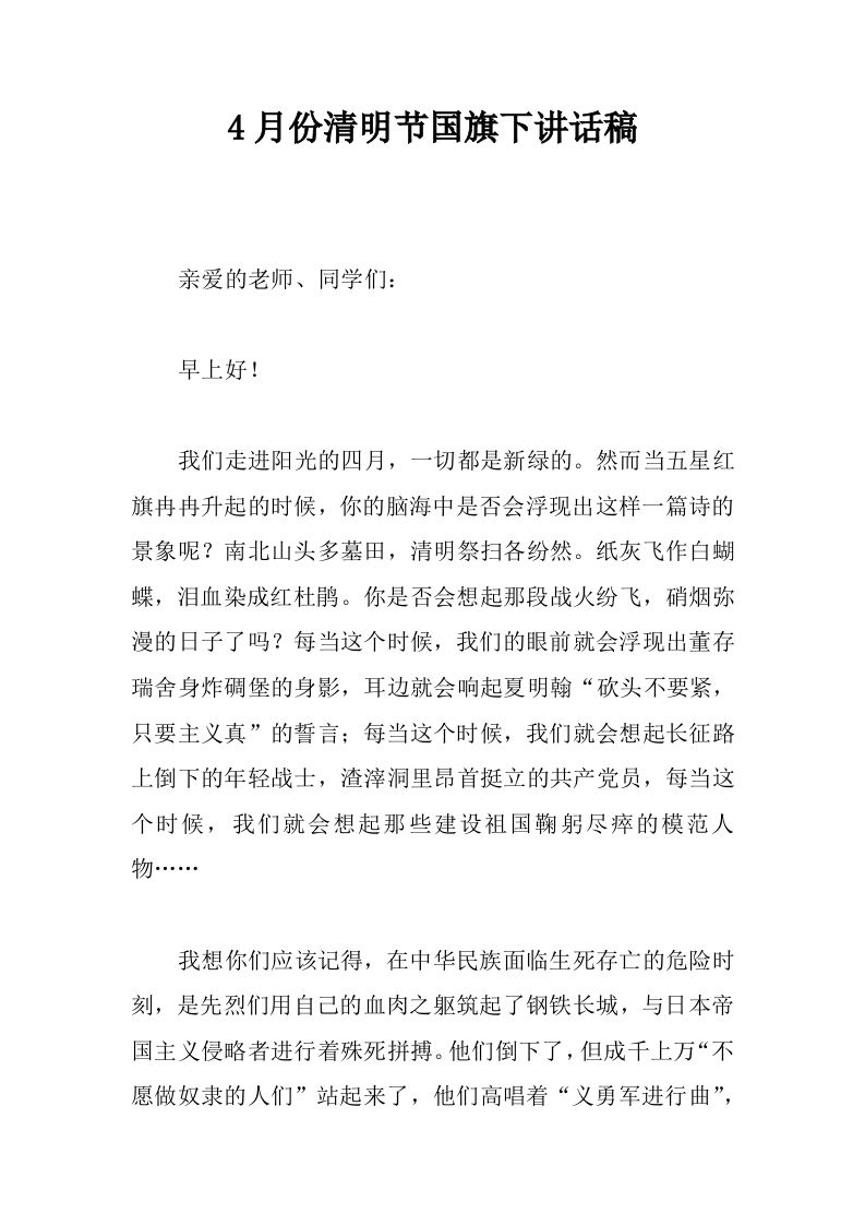 4月份清明节国旗下讲话稿[推荐]-jw