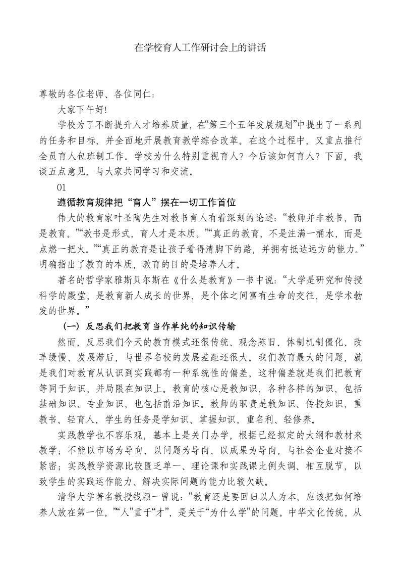 xx学校校长：在学校育人工作研讨会上的讲话-jw